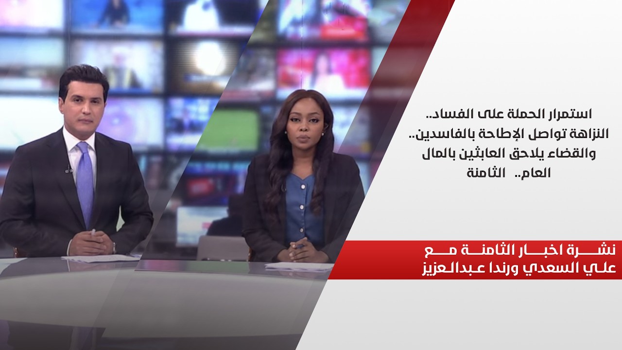 فيديو | استمرار الحملة على الفساد.. النزاهة تواصل الإطاحة بالفاسدين.. نشرة اخبار الثامنة