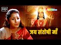 Jai Santoshi Maa शुक्रवार को ये मूवी देखे और बोल�