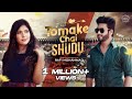Tomake Chai Cover তোমাকে চাই শুধু Andrew Kanak Sajid Prity Rafi Mohammad