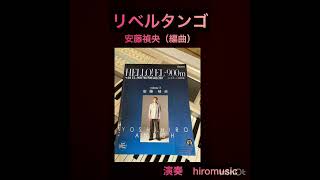 Download lagu 【リベルタンゴ／アストル・ピアソラ（作曲）安藤禎央（編曲）】エレクトーン演奏#エレクトーン #el900 m #ピアノ#リベルタンゴ mp3
