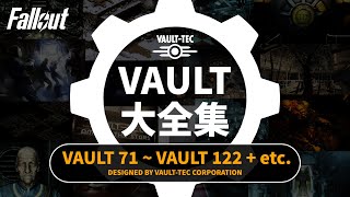 【フォールアウトが100倍楽しくなる】VAULT大全集 後編 判明している全ボルトの解説【Fallout】