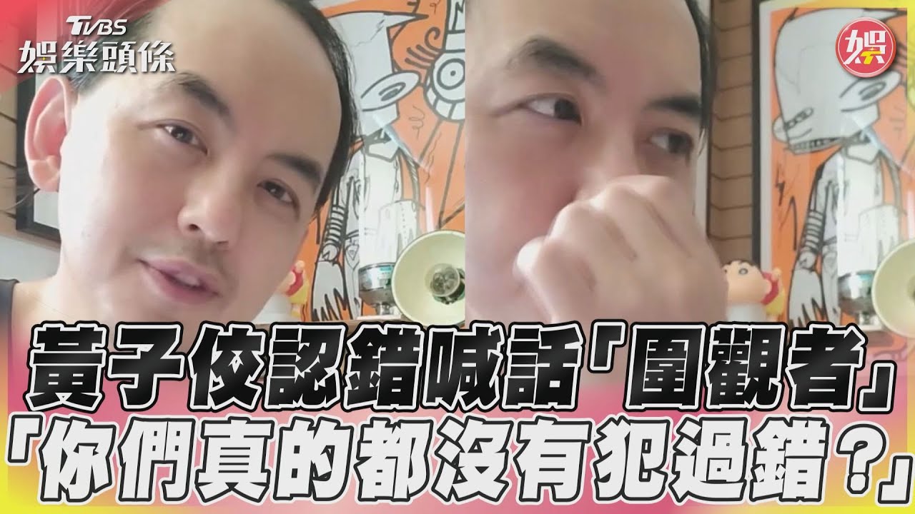 影音/黃子佼認錯喊話「圍觀者」 「你們真的都沒有犯過錯?」