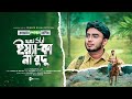 রমাদান স্পেশাল নাশিদ ইয়্যা কা না বুদ�