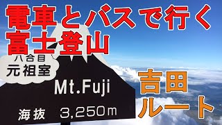 【富士山】2019年9月　電車とバスで行く富士登山(吉田ルート)！ダイジェスト【Mt.Fuji】