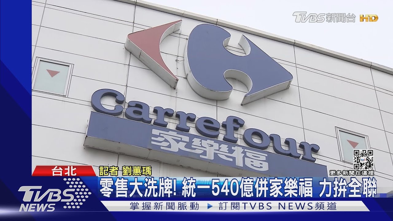 零售大洗牌!統一540億併家樂福 力拚全聯
