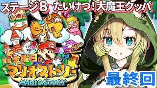 【マリオストーリー】#8 完全初見！ついに最終回！最後まで楽しむぞ～！【そちまる/矢筒あぽろ/レトロゲーム/vtuber】