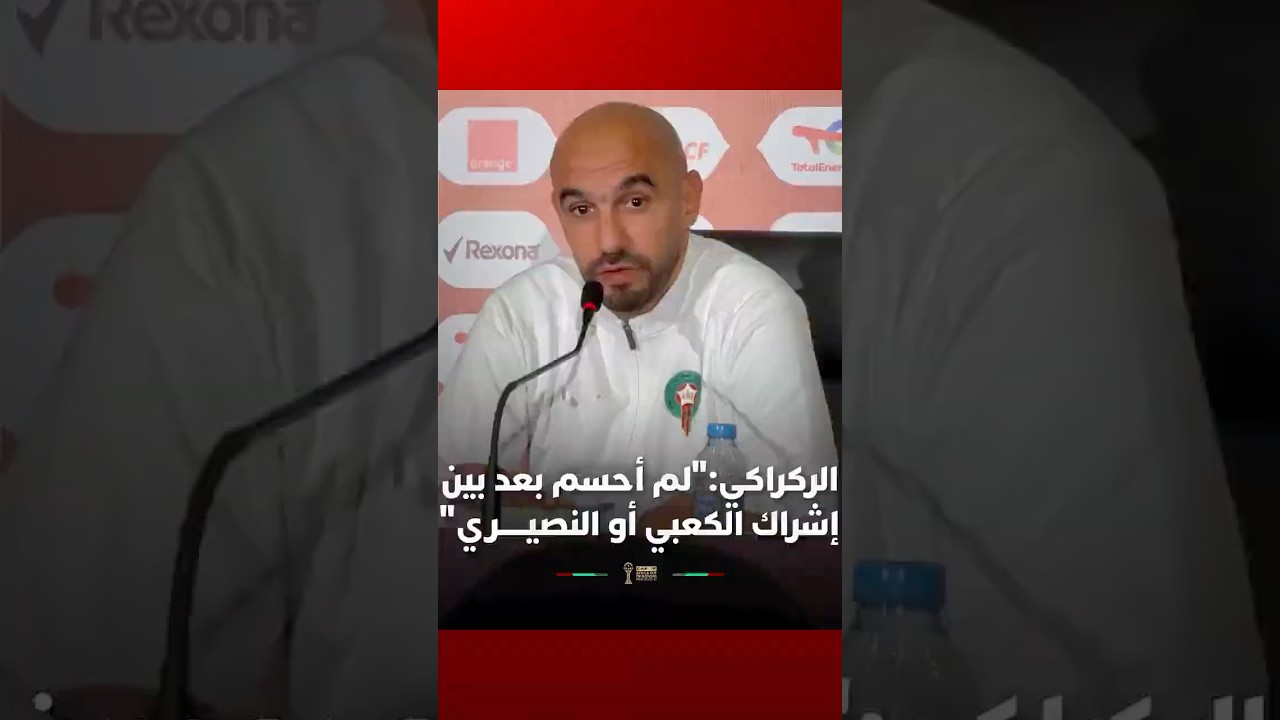 الركراكي:"لم أحسم بعد بين إشراك الكعبي أو النصيـــــري" . thumbnail