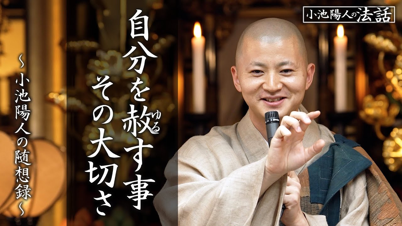 【小池陽人の法話】自分を赦す事 その大切さ