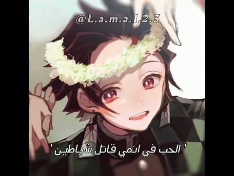 الحب في انمي قاتل شياطين ✨️ #ميمز #anime #demonslayer #انمي #تحشيش #kimetsunoyaiba