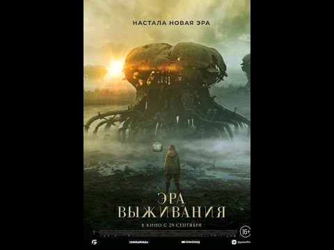 тизер фантастического триллера ЭРА ВЫЖИВАНИЯ, в кино с 29 сентября