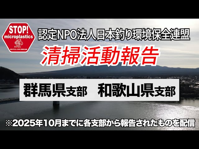 清掃活動報告〜2025年10月までの報告〜