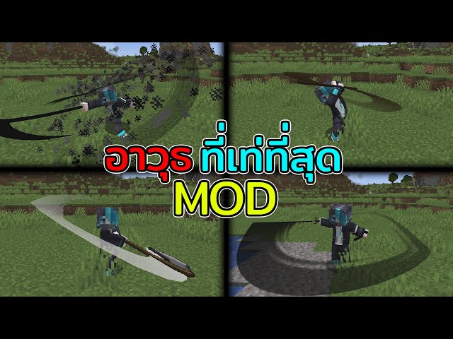 มายคราฟ Mod อาวุธที่ดีที่สุด! | วิดีโอครีเอเตอร์ :: OS