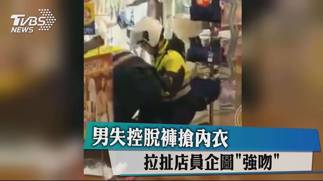 男失控脫褲、搶內衣　拉扯店員企圖強吻