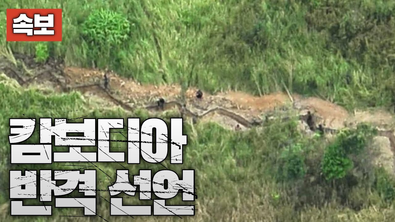 [속보] 캄보디아, 반격 선언...캄보디아군 특작부대 태국 영내 진입