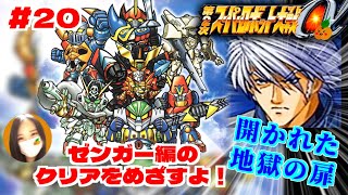 【第2次スパロボα/女性実況】初見！ゼンガー編の攻略を目指すよ！ゴー！【第2次スーパーロボット大戦α/PS2】第25話：開かれた地獄の扉～　＃２０