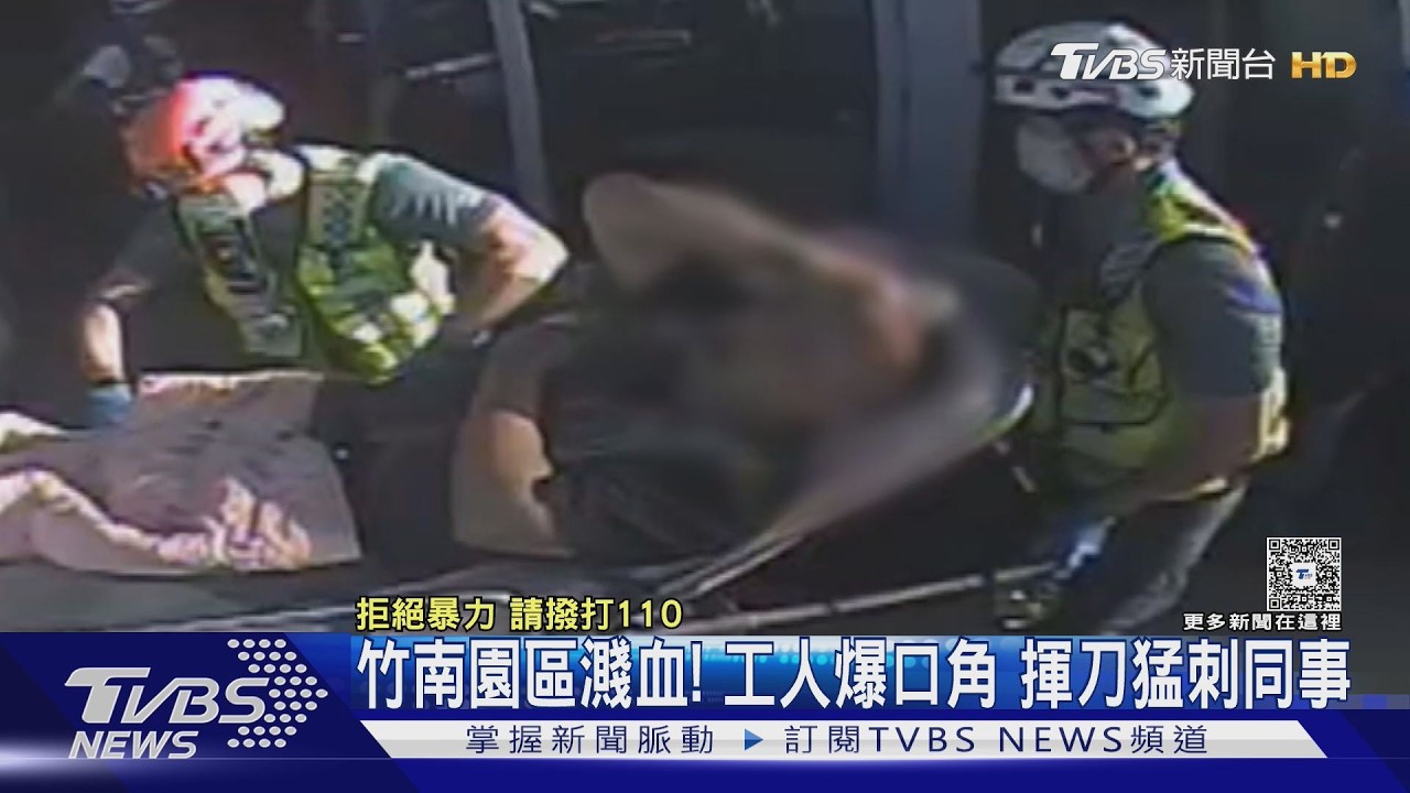 影音／竹南科學園區驚傳砍人！同事爆口角持菜刀狠捅左腹
