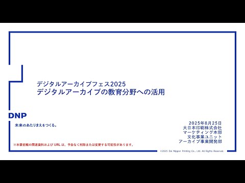 人文学科 第3部「デジタルアーカイブの教育分野への活用」（大日本印刷株式会社・田尻智大氏）【デジタルアーカイブフェス2025】