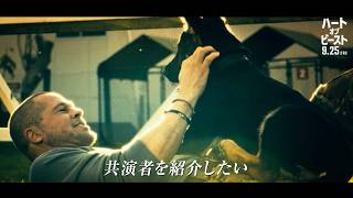 【ブラピがメロメロ】相棒犬ウーバーに主役を譲る最高の絆／映画『ハート・オブ・ビースト』特別映像