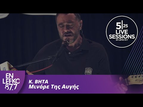 525 Live Sessions : K. BHTA - Μινόρε Της Αυγής | En Lefko 87.7