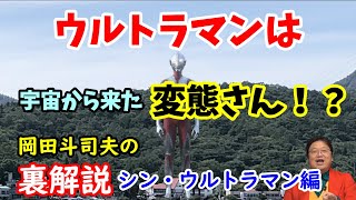 【シン・ウルトラマン】ウルトラマン変態説?昔から抱いていたウルトラマンへの疑問にオタキングが迫る。岡田斗司夫の裏解説・シンウルトラマン編【切り抜き】