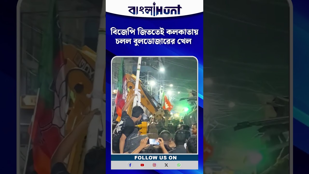ধর্মতলায় ‘বুলডোজার অ্যাকশন’, বিজেপি জয়ের পরদিনই গুঁড়িয়ে দেওয়া হল তৃণমূলের জবরদখল অফিস