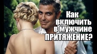 3 фишки, чтобы включить в мужчине ПРИТЯЖЕНИЕ.