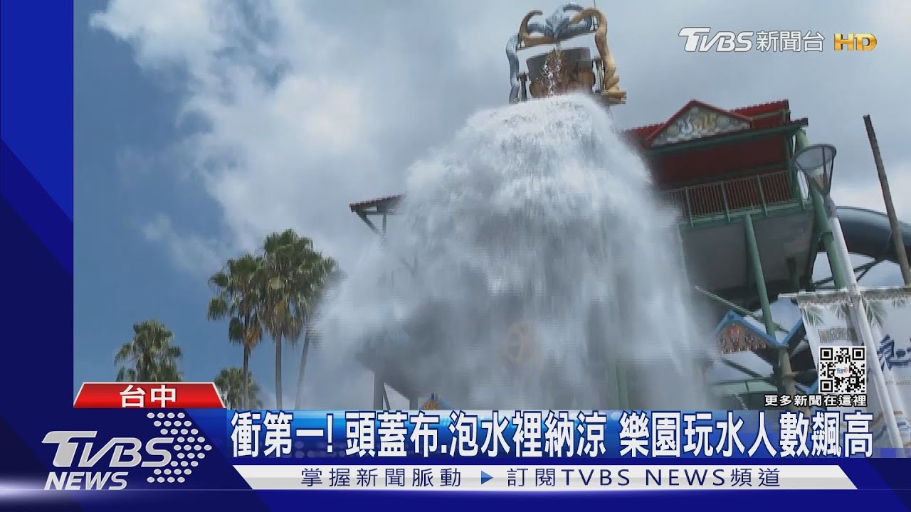 衝第一！頭蓋布、泡水裡納涼　樂園玩水人數飆高
