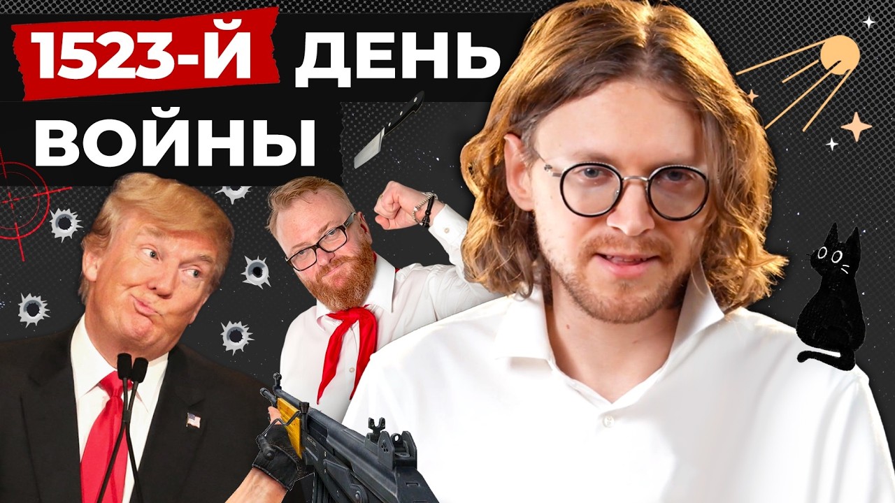 ДЕВЯТЬ ЖИЗНЕЙ ТРАМПА // 1523 ДЕНЬ ВОЙНЫ