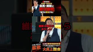 【参政党・神谷宗幣】「まず自分たちが身を切れ」維新の改革と副首都構想を痛烈批判