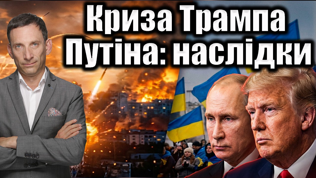 Криза Трампа і Путіна: наслідки | Віталій Портников