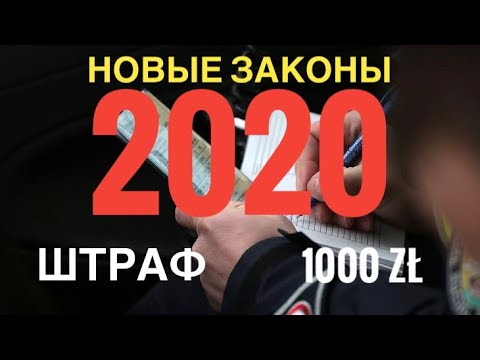 НОВЫЕ ЗАКОНЫ В ПОЛЬШЕ В 2020 ГОДУ! ШТРАФ 1000 ZL ЗА НЕЗАРЕГИСТРИРОВАННЫЙ АВТОМОБИЛЬ!