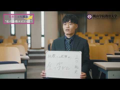【小学校教諭】教員採用試験等合格者メッセージ③