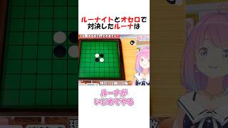 ㊗️50万再生！！ルーナイトにオセロで大逆転される姫森ルーナ#shorts #ホロライブ切り抜き