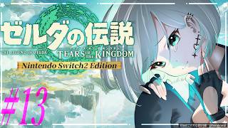 #13【ゼルダの伝説ティアーズオブザキングダム】新たな冒険へ羽ばたこう！！翔ける、創る、紡ぐ。果てなき冒険は、大空へ広がる。完全初見プレイ！【ゼルダの伝説TotK】