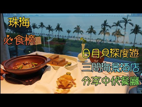 珠海(2)必食榜+酒店, 人氣美食, 日月貝深度遊, 三間海景酒店的性價比;  城市陽台豬肉婆,  地道寶藏餐廳, 香港人熱門去的斗門白藤頭海鮮市場; 兩間觀日月貝酒店, 及一間海景酒店