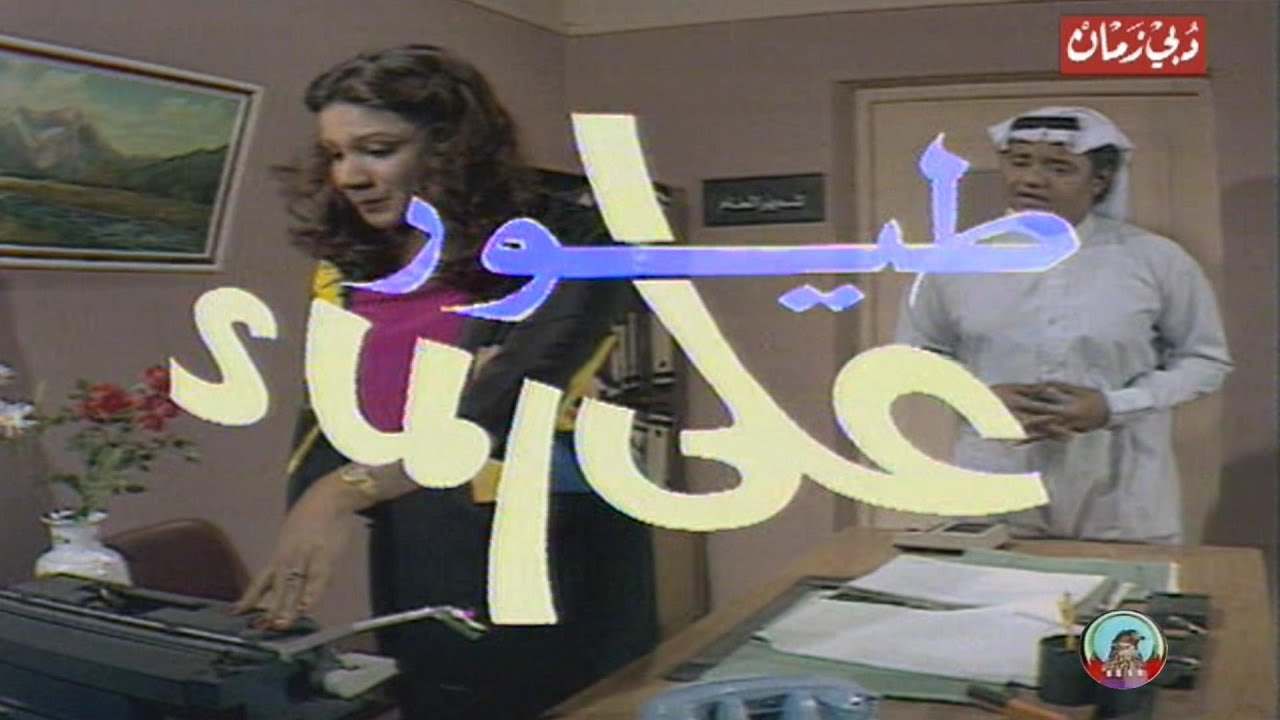 مسلسل طيور على الماء الحلقة 1