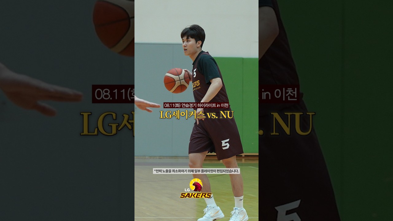 ⛹️26.08.11(화) 연습경기 vs. NU 하이라이트 in 이천 | LG: 85 vs. NU: 69