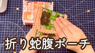 【簡単】折り蛇腹ポーチの作り方【初心者向け】