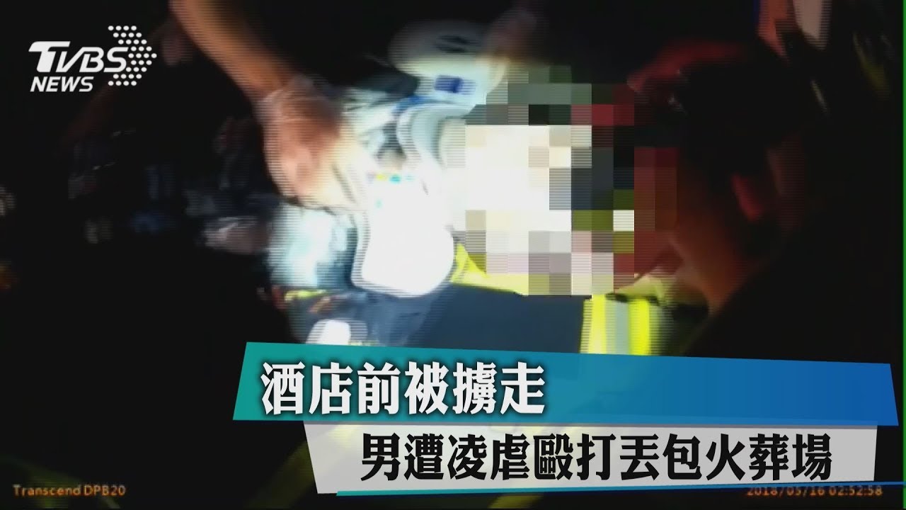 酒店前被擄走 男遭凌虐毆打丟包火葬場
