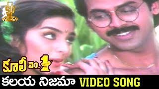 Kalaya Nijama Video Song  Coolie No 1 Telugu Movie