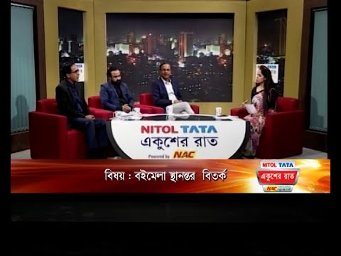 একুশের রাত || বইমেলা স্থানন্তর  বিতর্ক  || ২৭ জানুয়ারি ২০২৪ | ETV Talk Show