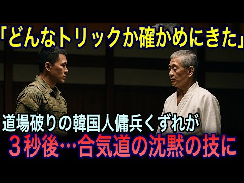 「どんなトリックか確かめにきた」静かなる制圧、韓国人傭兵が沈黙の技に崩された日【海外の反応】