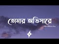 Tomar Obhishare Lyrics Arifur Rahman Jony তোমার অভিসারে Fahad Mahmud