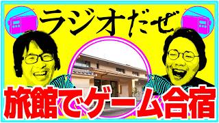 旅館で合宿した週【ラジオだぜ 第259回】