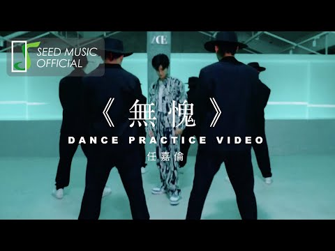 任嘉伦《無 愧》Official 舞蹈版MV