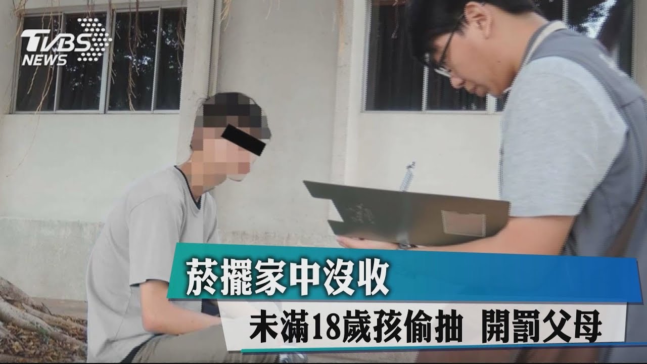菸擺家中沒收 未滿18歲孩偷抽開罰父母