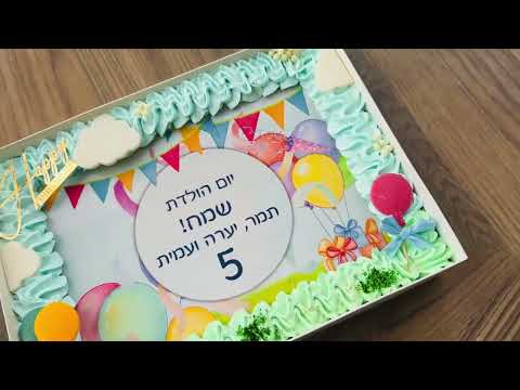 עוגת גן בלונים - תמונה מהסרטון