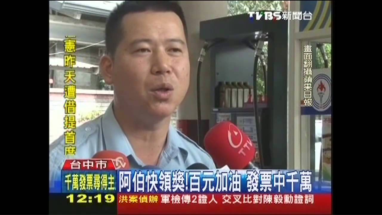 阿伯快領獎！百元加油　發票中千萬