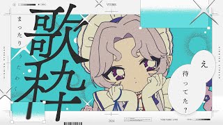 【#歌枠】お久！まったり、うたわく。【Vsinger/個人Vtuber/愛蕾】