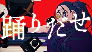 - 踊/covered by ている。